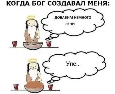 Где ты была когда бог