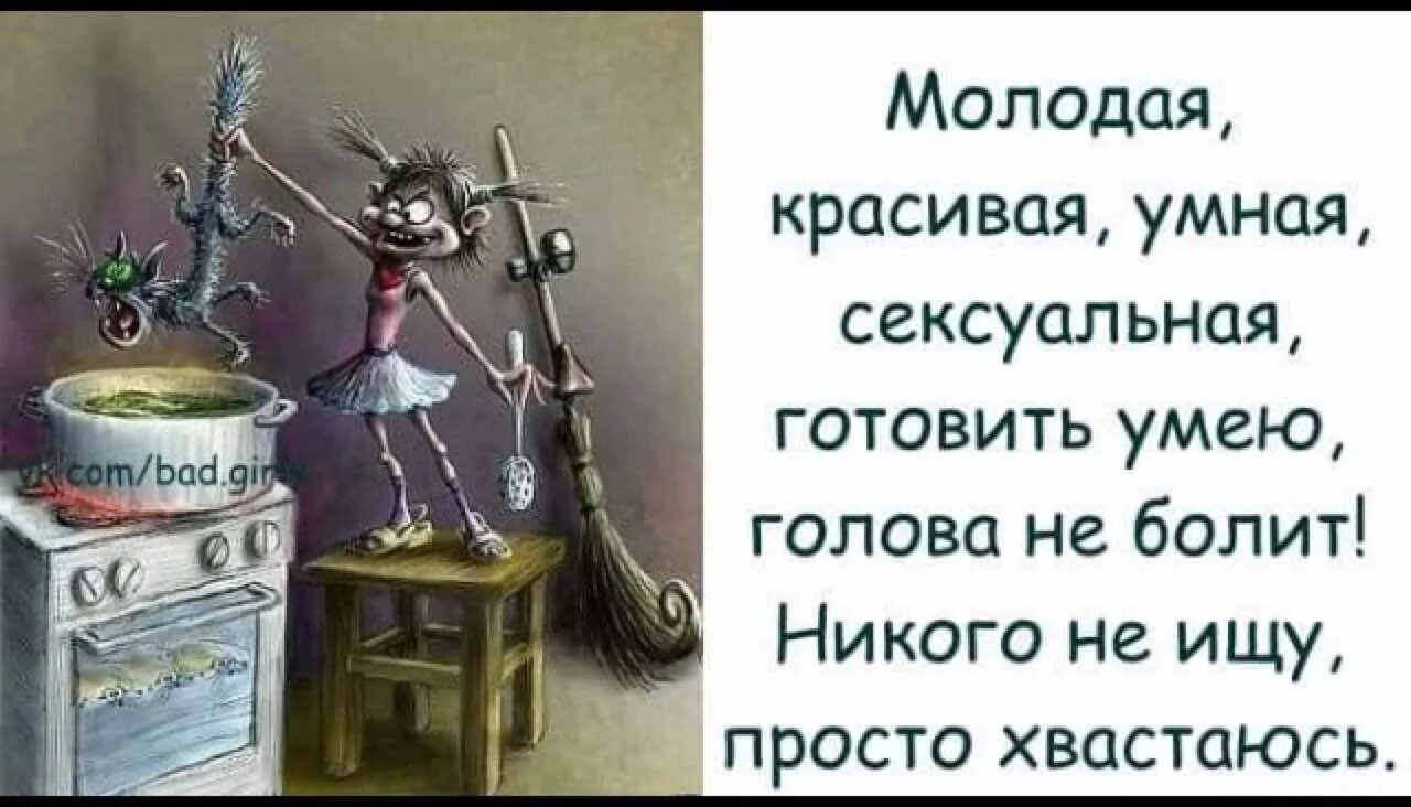 Красивая умная голова не болит никого не ищу просто хвастаюсь. Молодая умная красивая готовить умею голова не болит. Никого не ищу просто хвастаюсь. Я добрая но не сегодня. Красивая умная заботливая