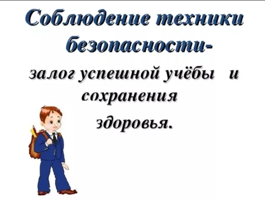 Техника безопасности для учеников. Инструктаж по технике безопасности в школе. Техника безопасности в школе. Правила по технике безопасности в школе. Правила безопасности в школе для учащихся.