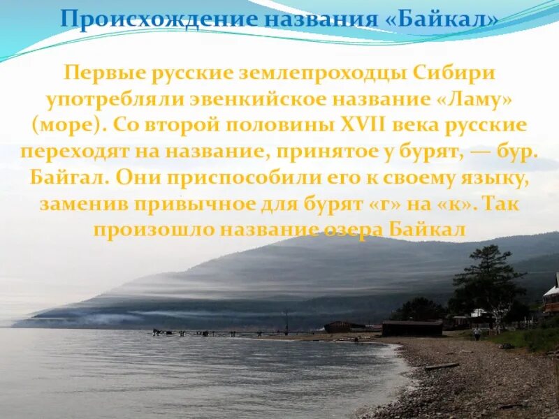 Название байкал. Происхождение названия Байкал. Происхождение Байкала. Откуда произошло название Байкал. Байкальские названия.