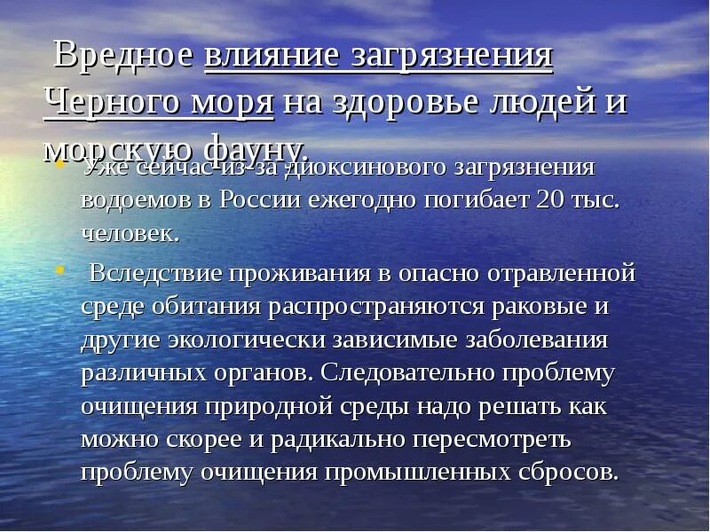 Решение проблем черного моря. Влияние человека на черное море. пути решения загрязнения черного моря. влияние человека на море. презентация загрязнение черного моря.