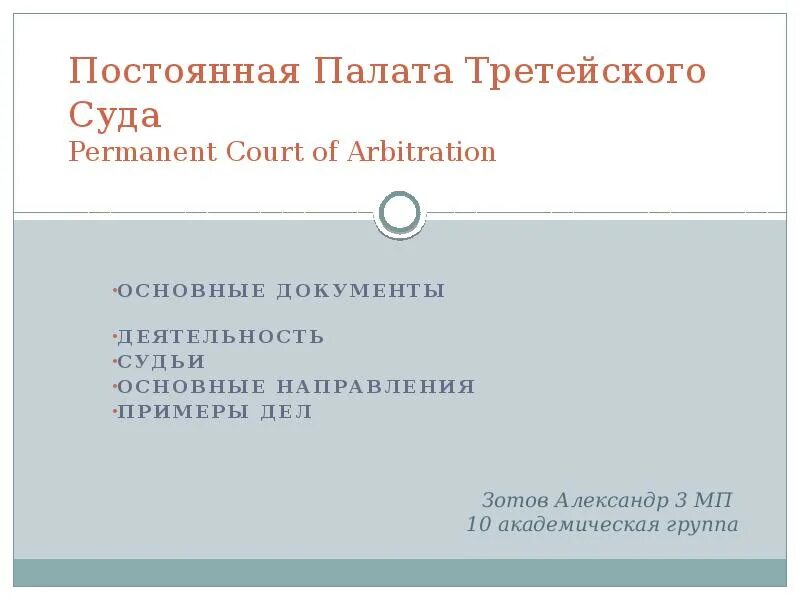 Постоянная палата. Постоянная палата международного. Международный трибунал в гааге. Постоянная палата. Постоянная палата.