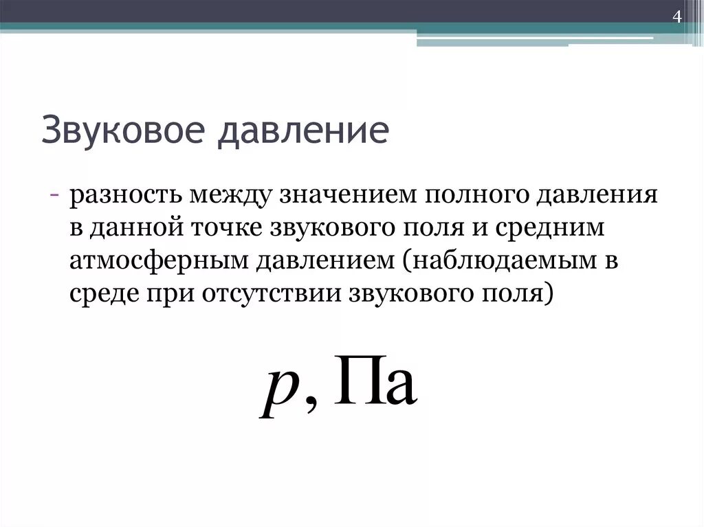 Акустика звуковое давление формула. Формула звукового давления акустического. Акустическое давление формула. Размерность звукового давления.