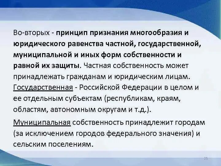 Принцип признан. Пример принцип признания многообразия форм собственности. Принцип юридического равенства. Принцип многообразия и равенства форм собственности. Принцип многообразия форм.