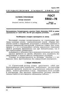 5802 86 растворы строительные методы испытаний