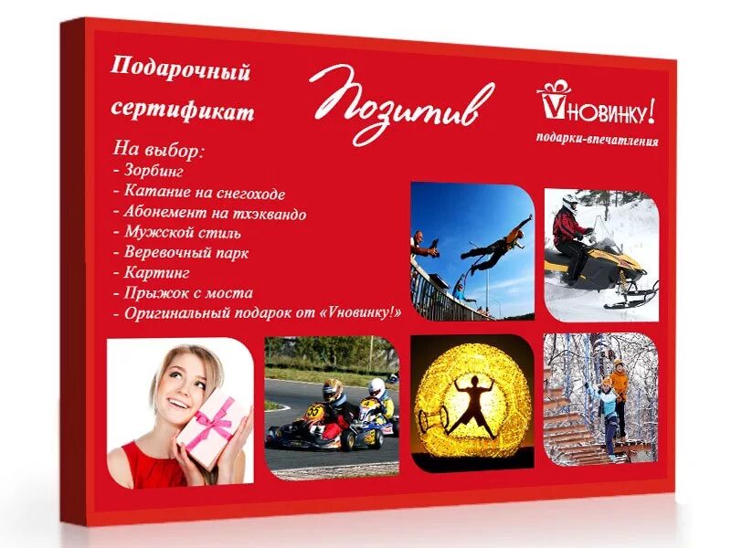 Подарочный сертификат на впечатления