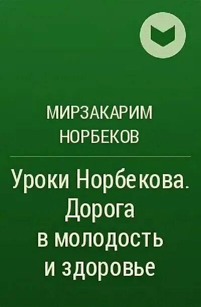 Норбеков дорога в молодость и здоровье. Норбеков дорога в молодость и здоровье. Норбеков книги. Норбеков дорога в молодость и здоровье. Мирзакарим норбеков с женой.