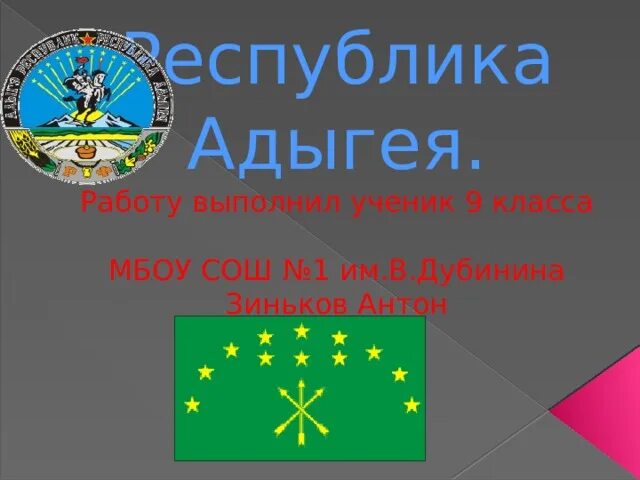 Герб адыгеи. Про республику адыгею. Про республику адыгею. Черкесы адыгэ хабзэ. Государственный язык адыгеи.