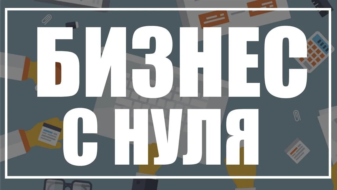 Какой бизнес начинать сейчас. Бизнес с нуля. Бизнес без вложений с нуля. Свой бизнес с нуля. Начать свой бизнес с нуля идеи.