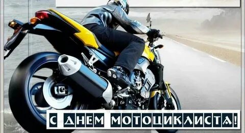 Всемирный день мотоциклиста картинки