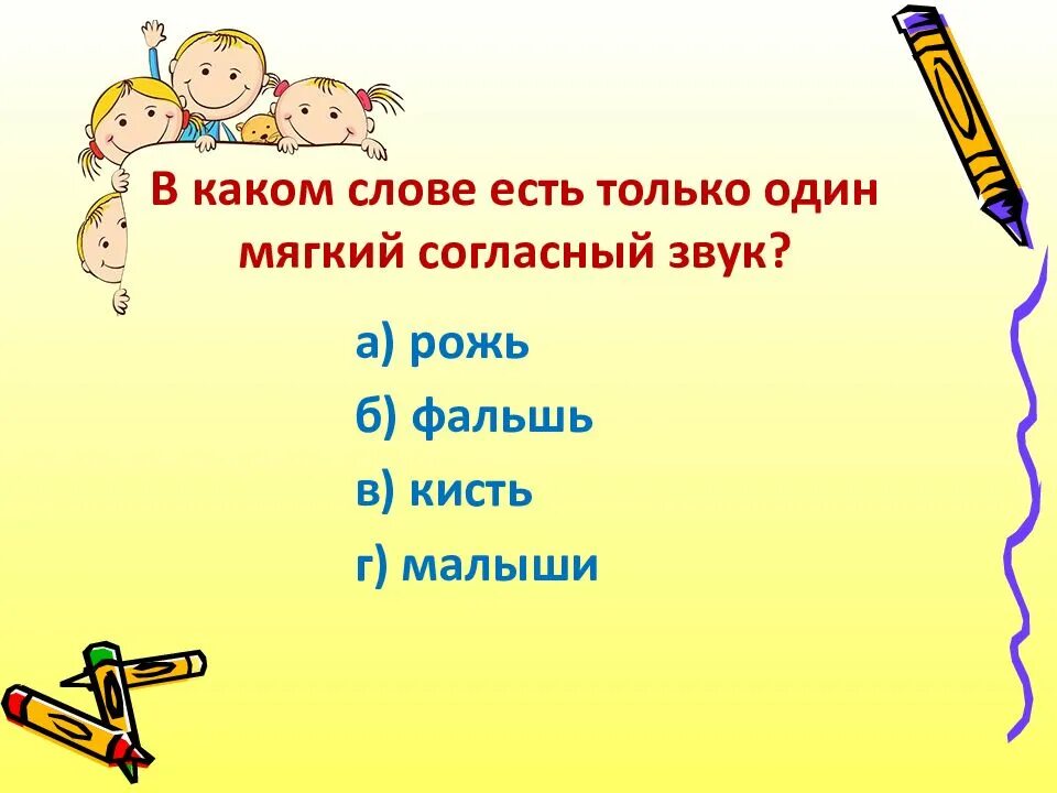 В каком слове есть согласный. Какие есть слова на а. Какие мягкие слова. Мягкий согласный звук в слове фальшь. Слово в котором есть мягкий согласный звук рожь.