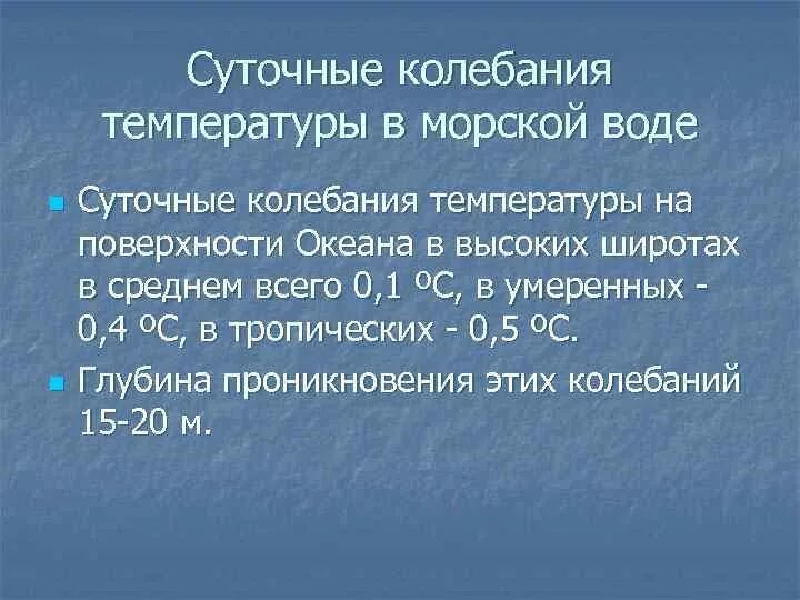 Колебания температуры. Тепловой режим земной поверхности и атмосферы. Суточные колебания температуры. Суточная амплитуда температуры. Резкие колебания температуры воды