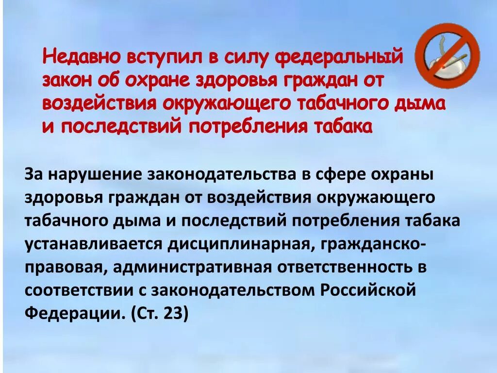 1 15 фз. Закон об охране здоровья граждан. Законодательство в сфере охраны здоровья. Об охране здоровья граждан от воздействия окружающего табачного дыма. Гражданско-правовая ответственность в сфере охраны здоровья.