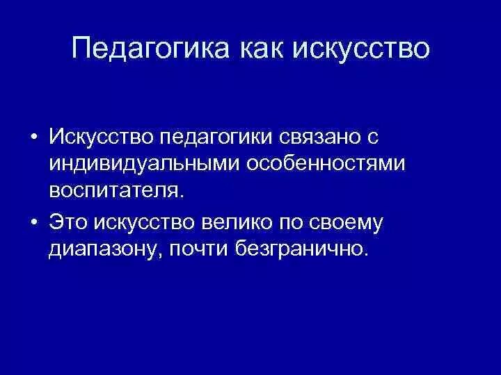 Педагогика это. Педагогика как искусство. Признаки педагогики как искусства. Педагогика это наука и искусство. Педагогика это искусство Аргументы.