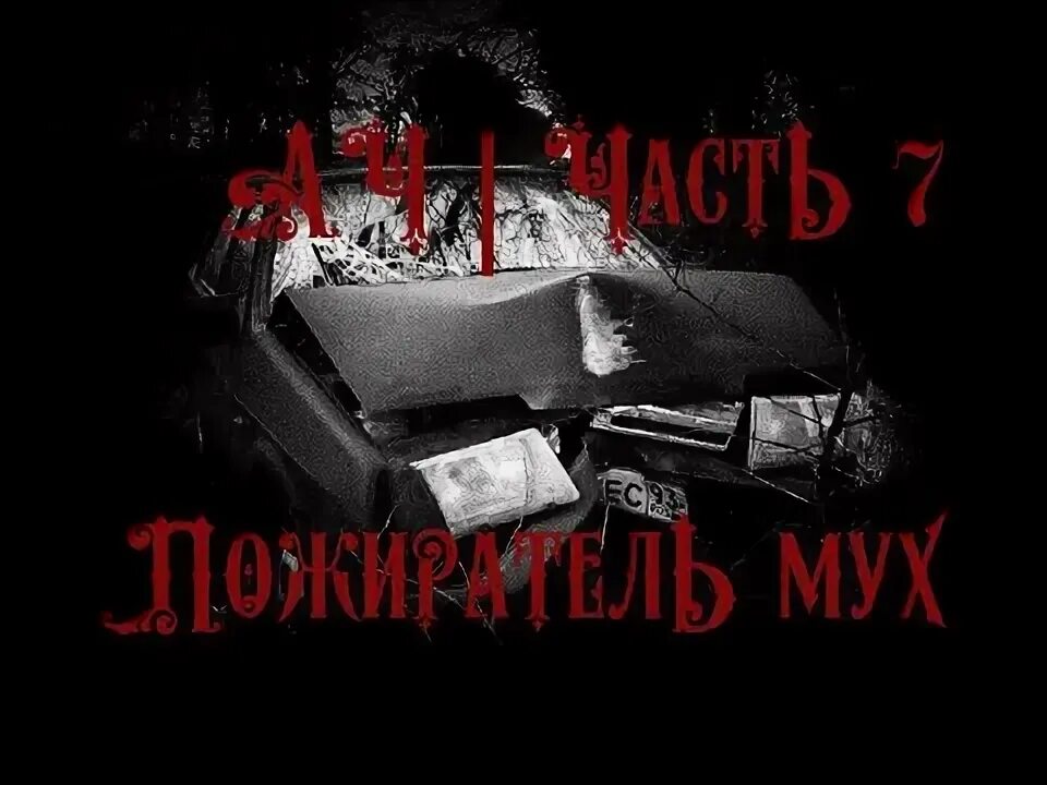 Пожиратель мух аудиокнига. Поедатель мух. Пожиратель мух аудиокнига. Пожиратель мух аудиокнига. Пожиратель мух аудиокнига.