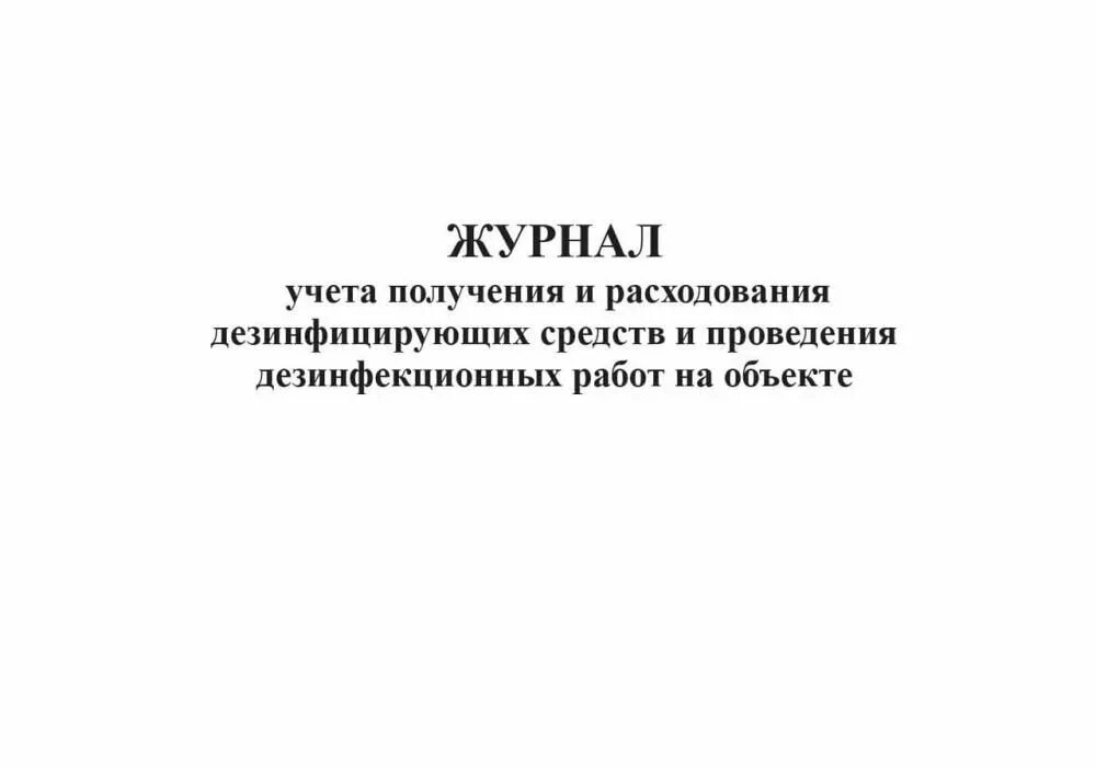 Тетрадь учета разведения дезсредств. Журнал для контроля и учета дезинфицирующих средств. Журнал учета дезинфицирующих растворов в аптеке пример заполнения. Журнал учета получения и расходования дезинфицирующих средств.