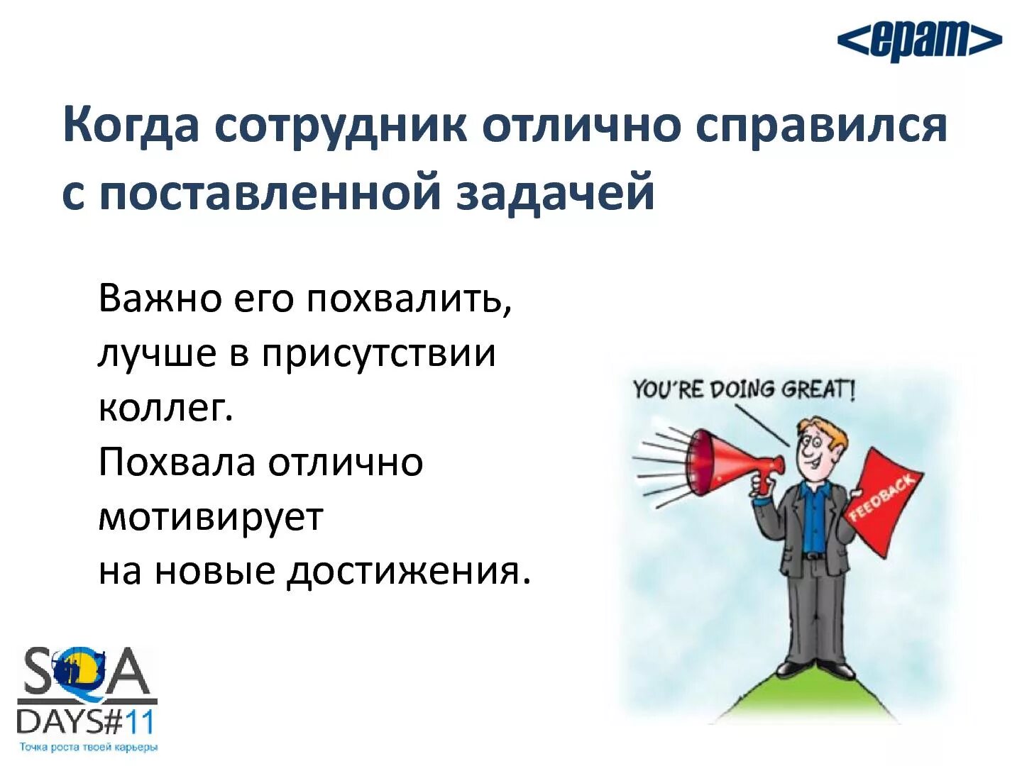 Отлично справляется со своим. Похвала сотрудников. Как похвалить сотрудника за работу. Похвалить за хорошую работу. Похвала коллегам.