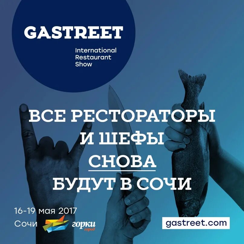 Gastreet show 2021 Сочи. Gastreet Restaurant show Сочи. Gastreet International Restaurant show. Gastreet логотип. Гастрит фестиваль