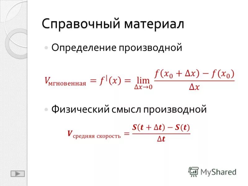 Что содержит справочная информация. Производная справочный материал. Физический смысл производной мгновенная скорость.