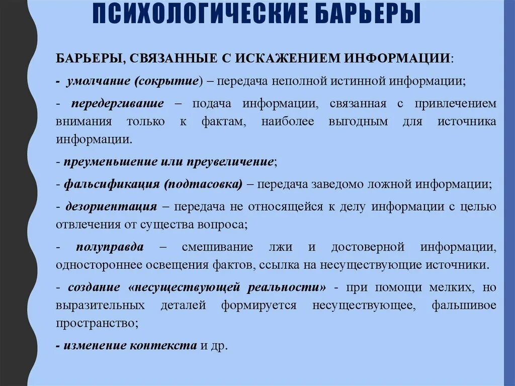 Психологическое препятствие на пути информации