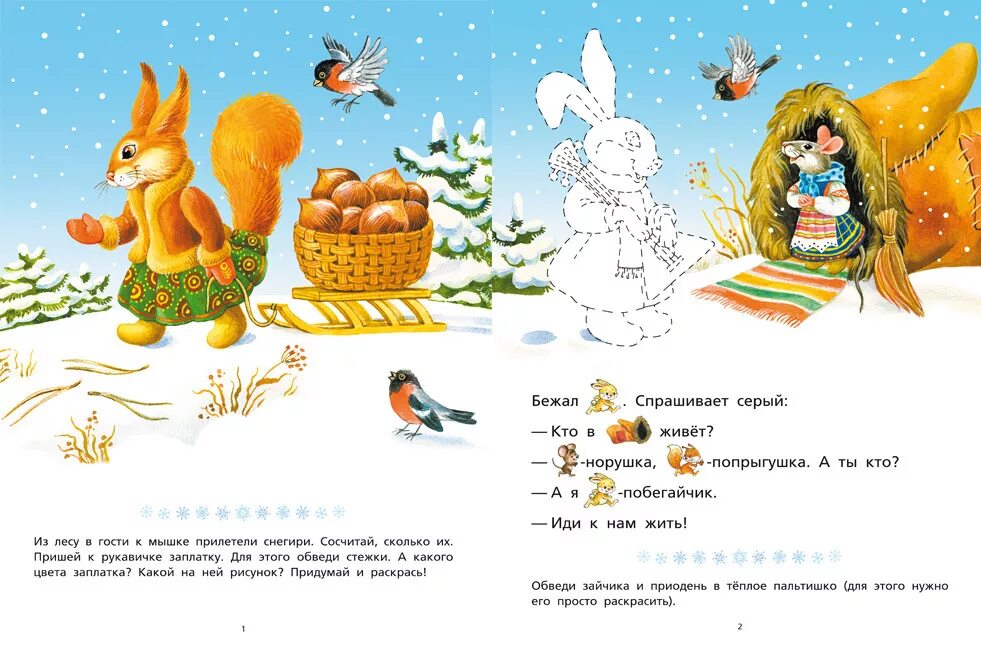 Пословицы которые можно соотнести со сказкой рукавичка. Задания к сказке рукавичка. сказка рукавичка задания для детей. задание для детей по сказке рукавичка. сказки подсказки.