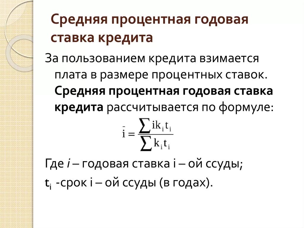 Что значит кредит по годовых