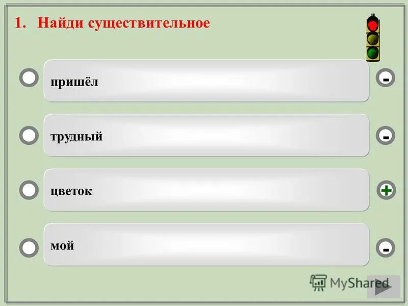 Имя существительное тренажер. Тренажер Найди существительные. Красный существительное. "Вот" сущ?. Пришла это существительное