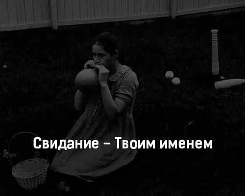 Свидание досвидание песня. Свидание твоим именем. Группа свидание. Свидание песни. Твое имя песня.