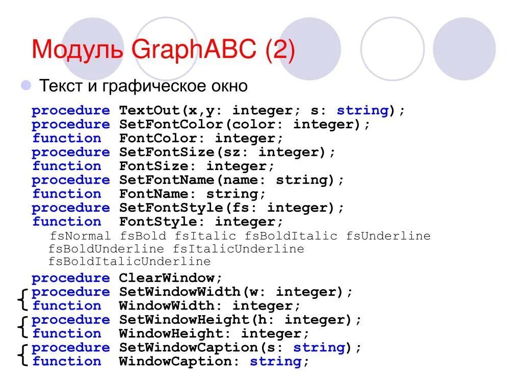 Pascal модули. Pascal модуль GRAPHABC. Pascal ABC графический модуль. Модуль в Pascal ABC. Программы на Паскале GRAPHABC.