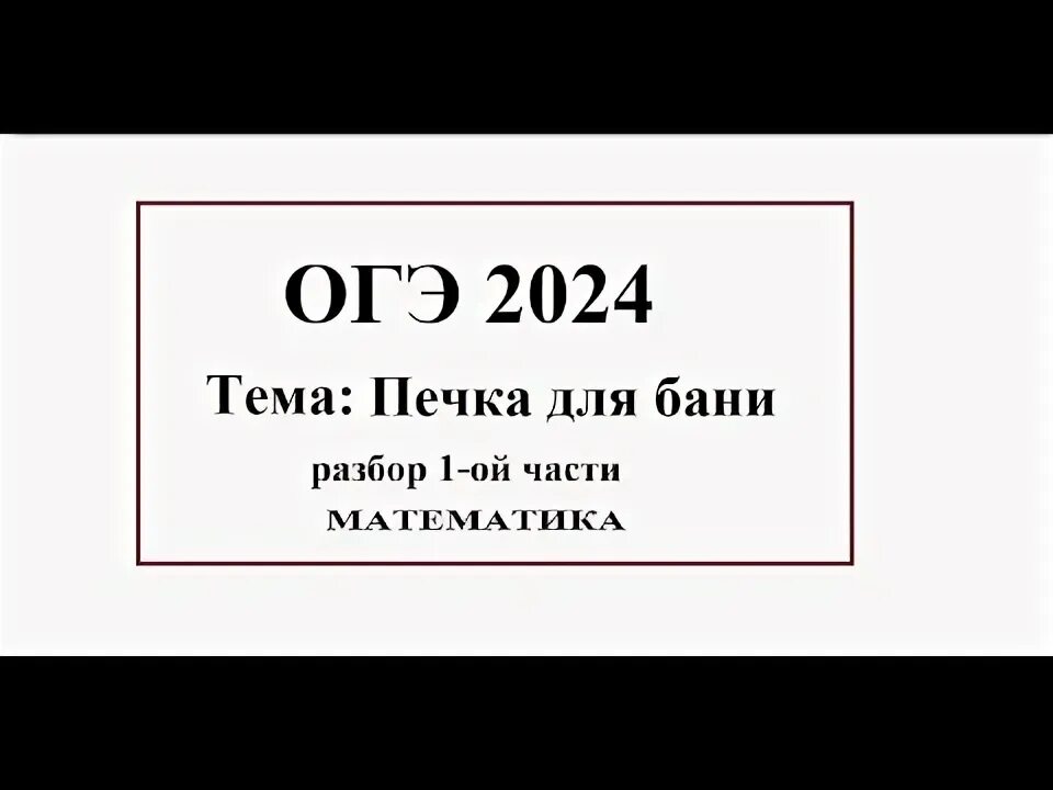 План местности ОГЭ математика 2024. Вариант ОГЭ по математике 2024 9 класс печки.