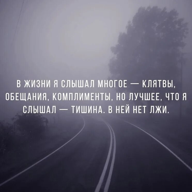 Что самое худшее в жизни. Цитаты про одиночество. Тишина цитаты. Тишина афоризмы. Высказывания про тишину.