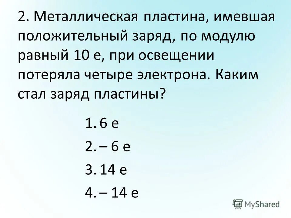наименьшим положительным зарядом обладает. протон атомный заряд. тела не имеющие заряд. +10е металлическая пластина. частица обладающая наименьшим отрицательным зарядом.