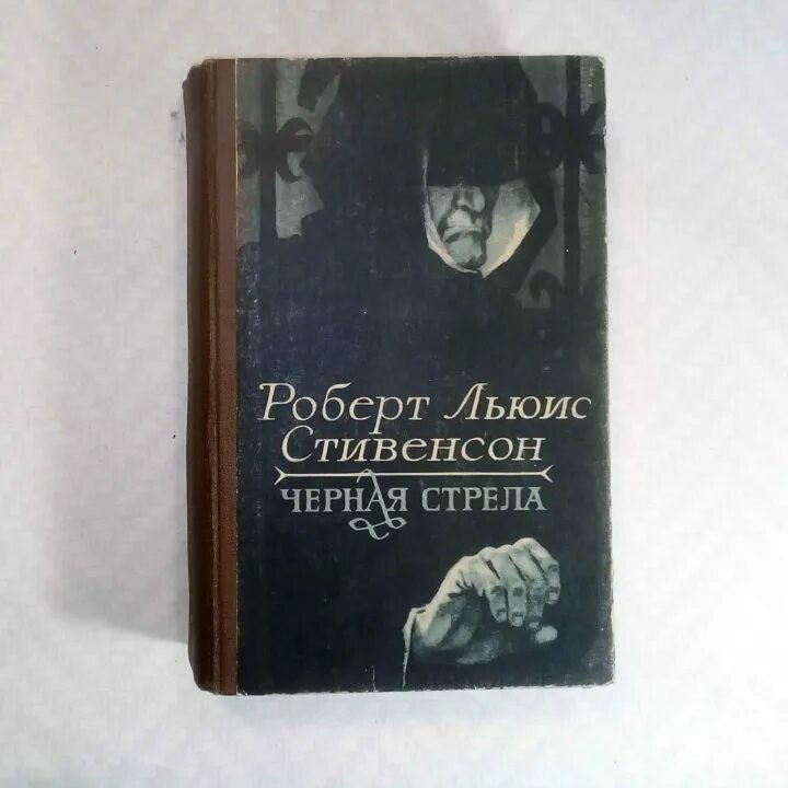 Льюис стивенсон черная стрела. Стивенсон р.л "черная стрела". Черная стрела книга.