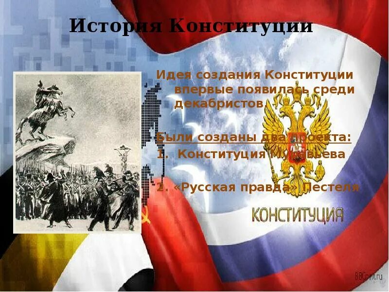 Главная мысль конституции россии. Идея создания Конституции. Презентация Конституция и история ее возникновения. Конституция 24 года.