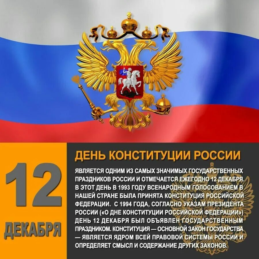 Какого дня отмечают день конституции. Конституция России 12 декабря. 12 Декабря день Конституции Российской Федерации. 12 Декабря праздник. Конституция 12 декабря 1993 года.