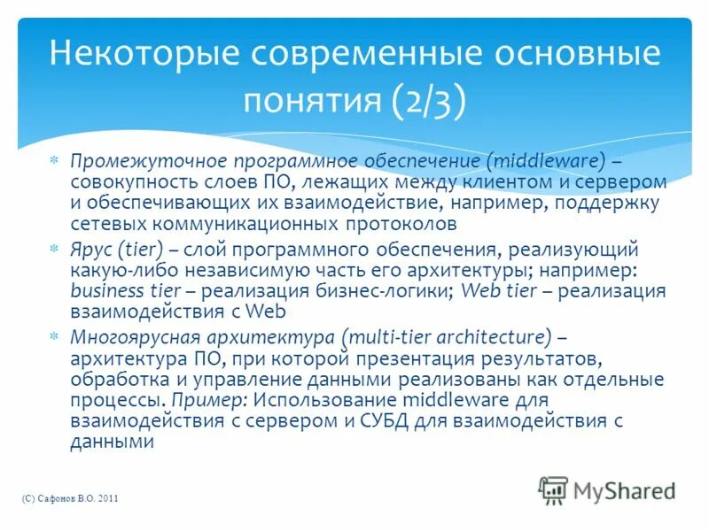 Программное обеспечение промежуточного слоя. Связующее программное обеспечение пример. Слои программного обеспечения. Промежуточное программное обеспечение. Промежуточное программное обеспечение схема.