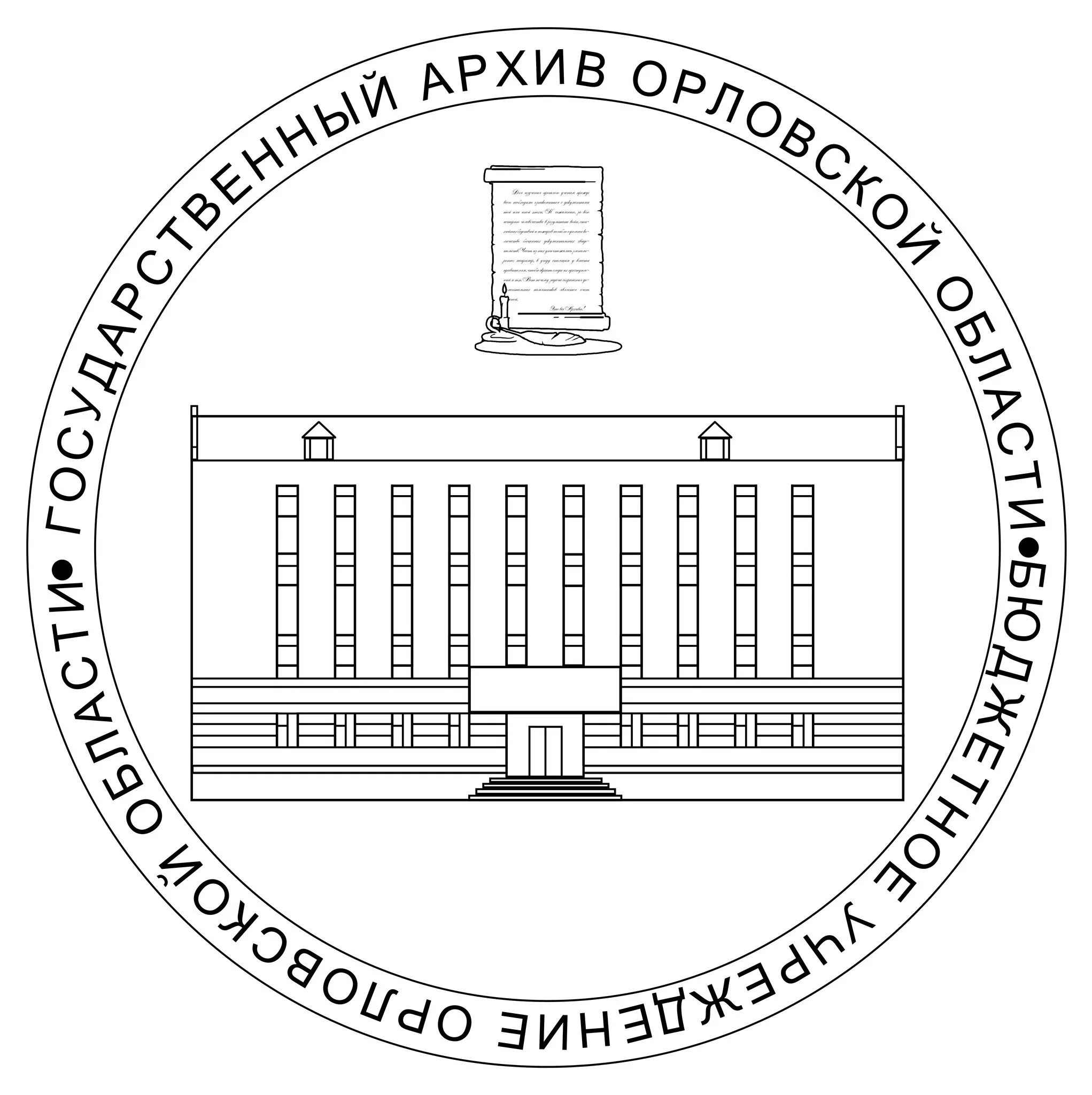 Сайт орловского архива. Госархив Орловской области. Архив Орловской области. Архив Орел. Государственный архив логотип.