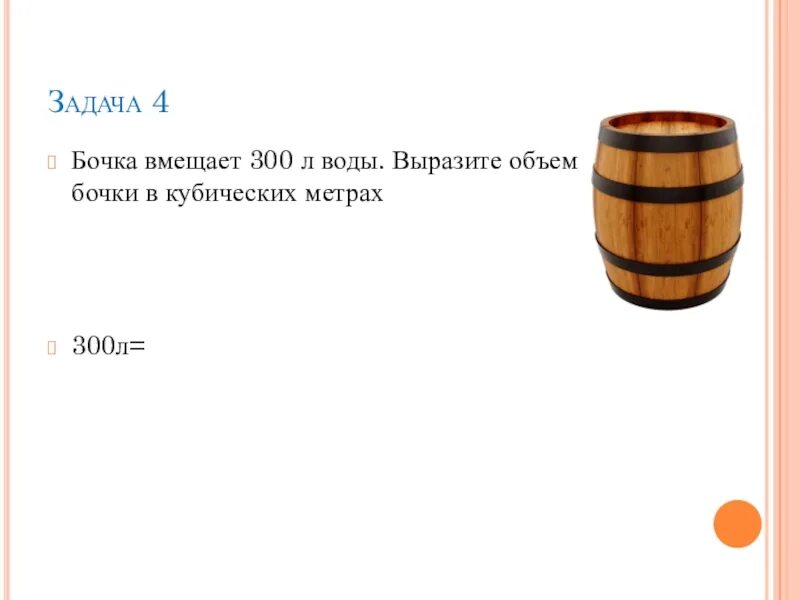 3 л воды. Объём бочки 200л м3. Вместимость бочки. Бочка объем. Объёмы бочек для воды.