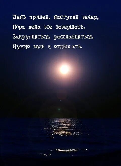 Слова про вечер. Доброго вечера мужчине на р. Добрый вечер мужчине на расстоянии. Стихи с добрым вечером мужчине на расстоянии. Красивые стихи о добром вечере.