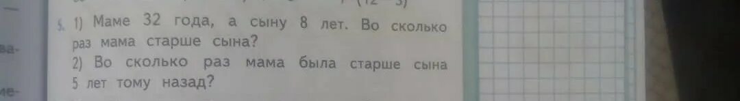 Во сколько раз мама была старше сына 5 лет назад. Маме 32 года а сыну 8 лет. Маме 32 года сыну 8 лет во сколько. Задача мать старше сына. 1 105 раза сколько