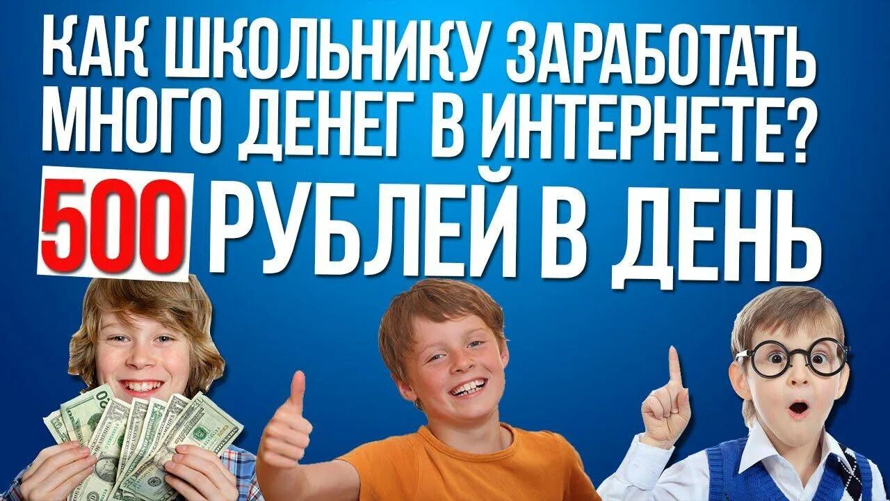 Как зарабатывать школьнику 9 лет. Ка кзаоаботать деньги школьнику. Как заработать деньги школьнику. Ка кхароботать школьнику?. Заработок в интернете школьнику.