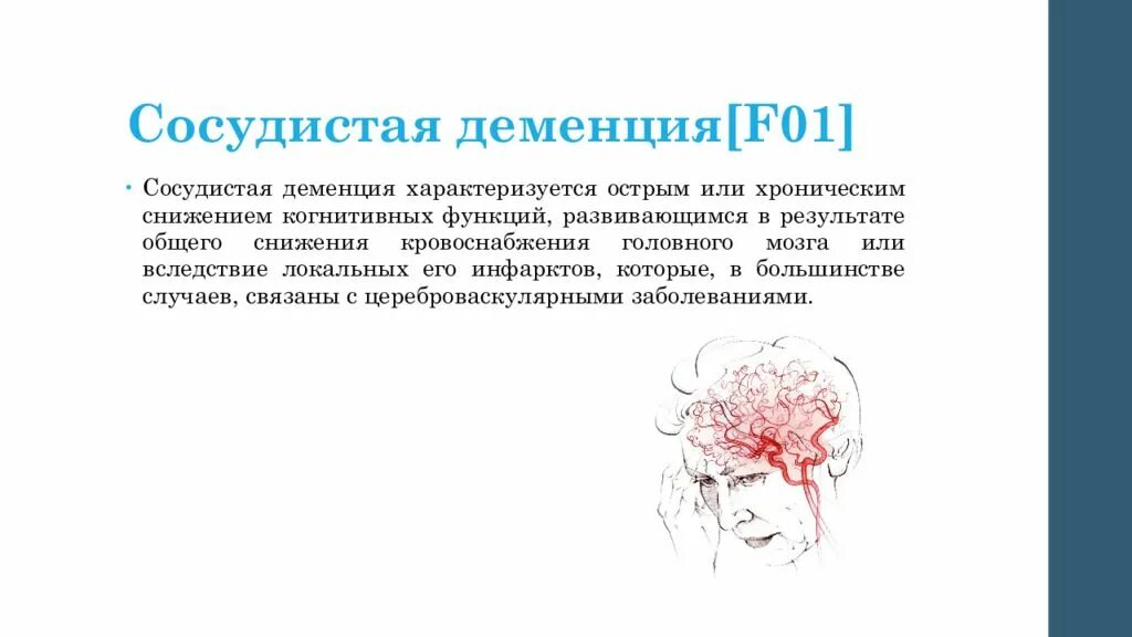 Деменция специалист. Сосудистая деменция. Сосудистая деменция этиология. Сосудистая деменция характеризуется. Сосудистая деменция этиопатогенез.