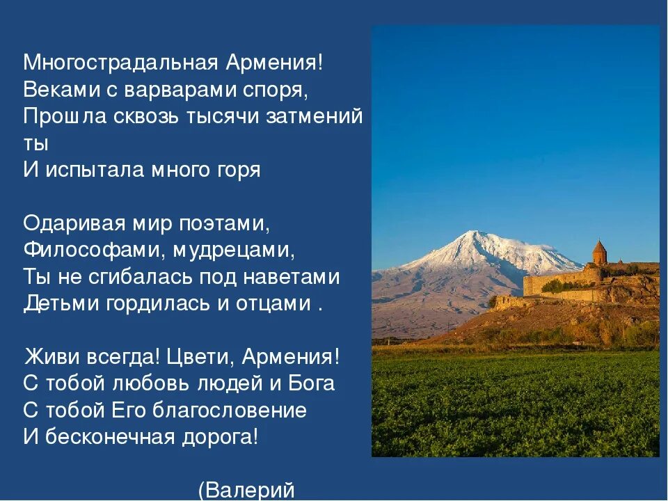 Армения рассказ. Стихи про Армению. Стихи про Армению для детей. Природа Армении кратко. Стихи про Армению на русском.