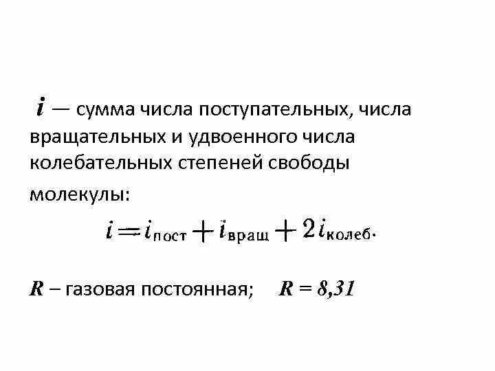 Колебательные степени свободы газа. Число степеней свободы поступательного движения. Поступательные вращательные и колебательные степени свободы. Сумма поступательных и вращательных степеней свободы. Колебательные степени свободы.