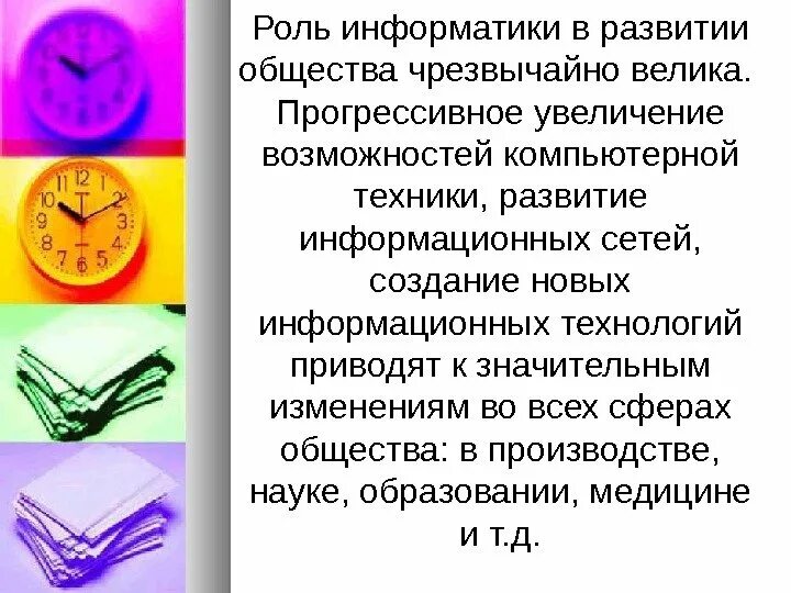 Значение информатики в современном. Роль информатики. роль информатики в современном обществе. роль информатики в развитии общества. роль информатики в жизни.