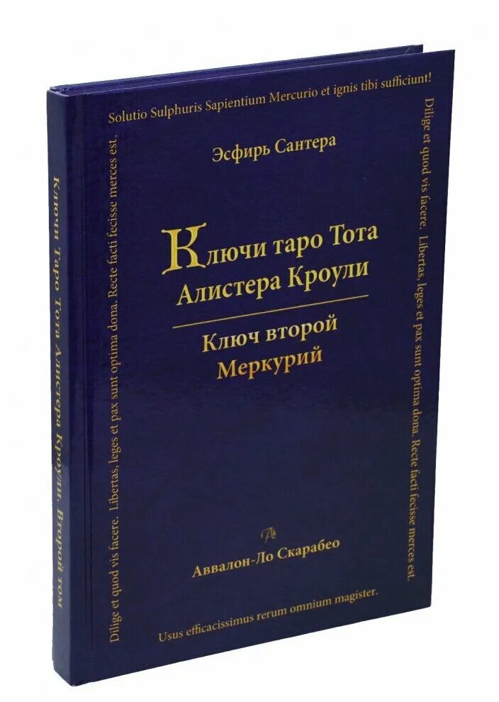 Таро ключи книга. Книга ключи Таро Тота а.Кроули том 1 ключ первый. Эсфирь Сантера ключи Таро 2. Сантера Эсфирь Таро Тота. Ключи Таро Тота Алистера Кроули Эсфирь Сантера.