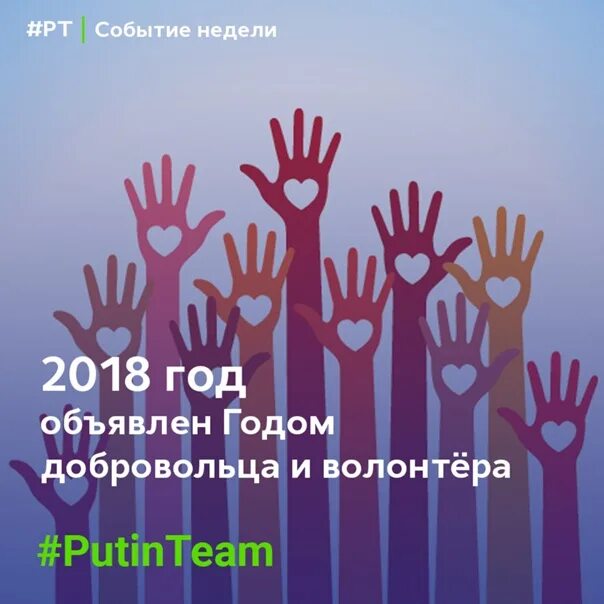 Год добровольца в России. Год добровольца 2018. 2018 Год год добровольца и волонтера в России. Год добровольца в России 2018 эмблема. 18 год волонтера