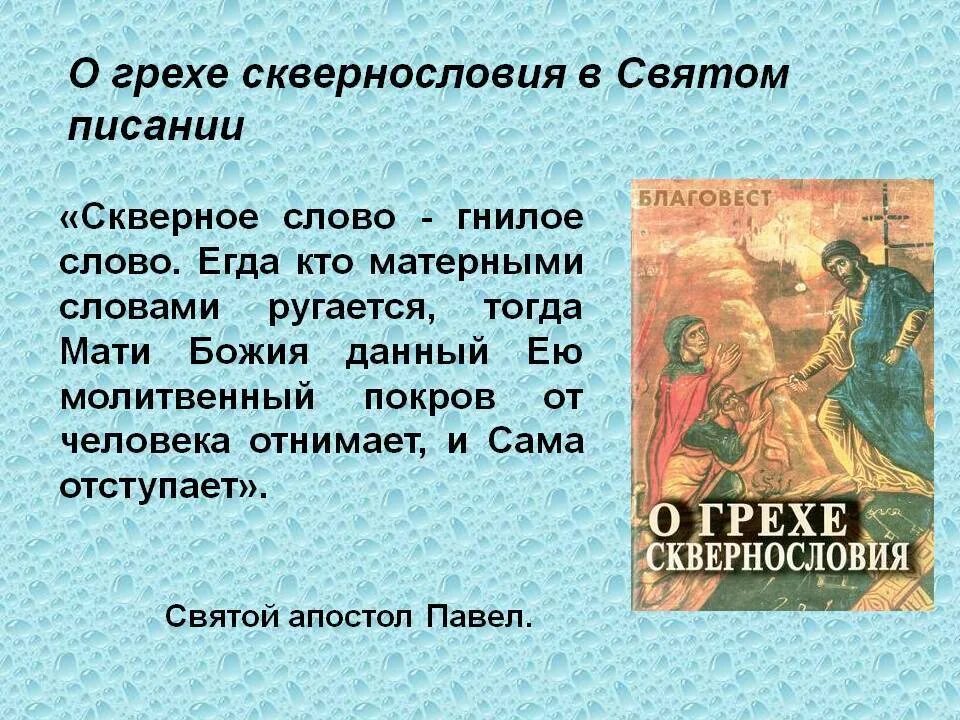 Грех кинуть. Сквернословие грех в православии. Высказывания святых отцов о сквернословии. Святые отцы о мате и сквернословии. О грехе сквернословия.