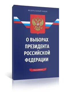 Проект закона о выборах