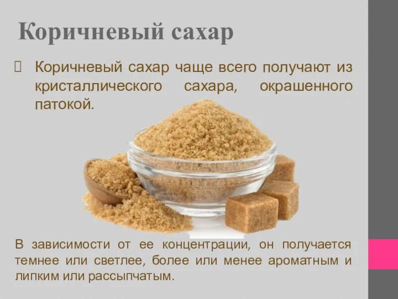 Какой сахар более. Коричневый сахар сахар. коричневый сахар разница. коричневый сахар и белый сахар разница. разница белого и коричневого сахара.